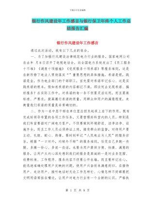 银行作风建设年工作感言与银行保卫年终个人工作总结报告汇编
