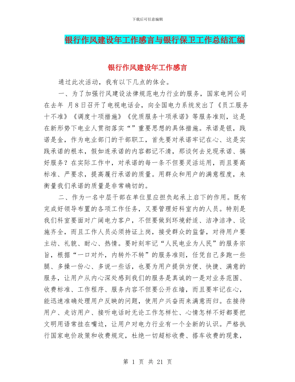 银行作风建设年工作感言与银行保卫工作总结汇编_第1页