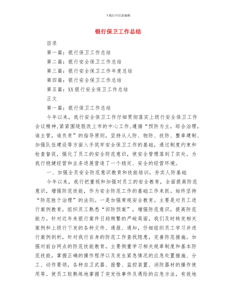 银行作风建设年工作感言与银行保卫工作总结汇编_第3页