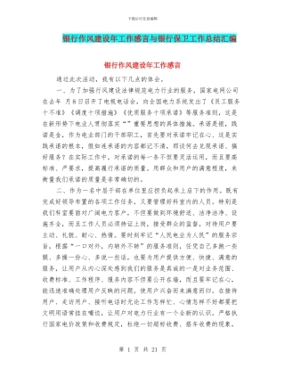 银行作风建设年工作感言与银行保卫工作总结汇编