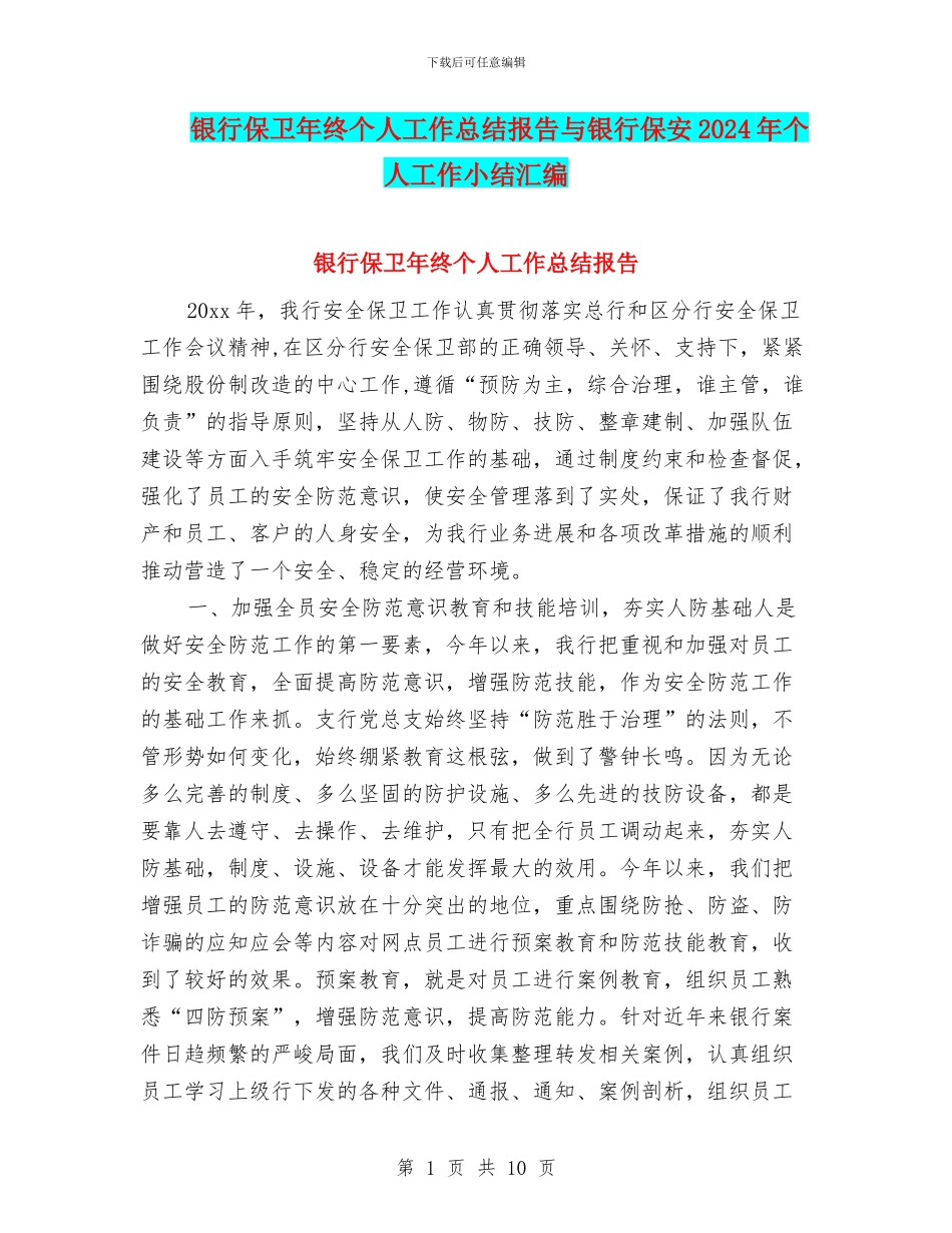 银行保卫年终个人工作总结报告与银行保安2024年个人工作小结汇编_第1页