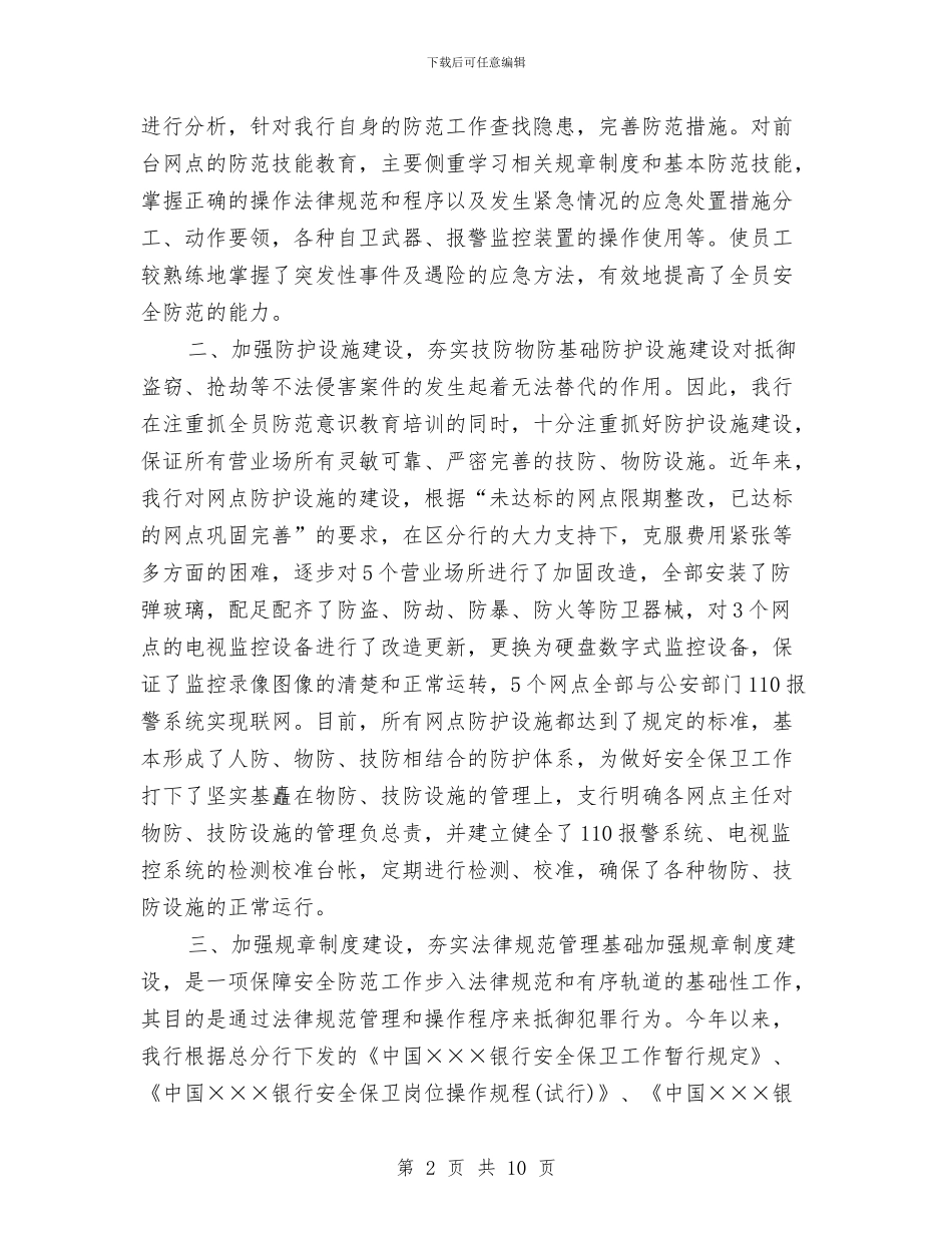 银行保卫年终个人工作总结报告与银行保安2024年个人工作小结汇编_第2页