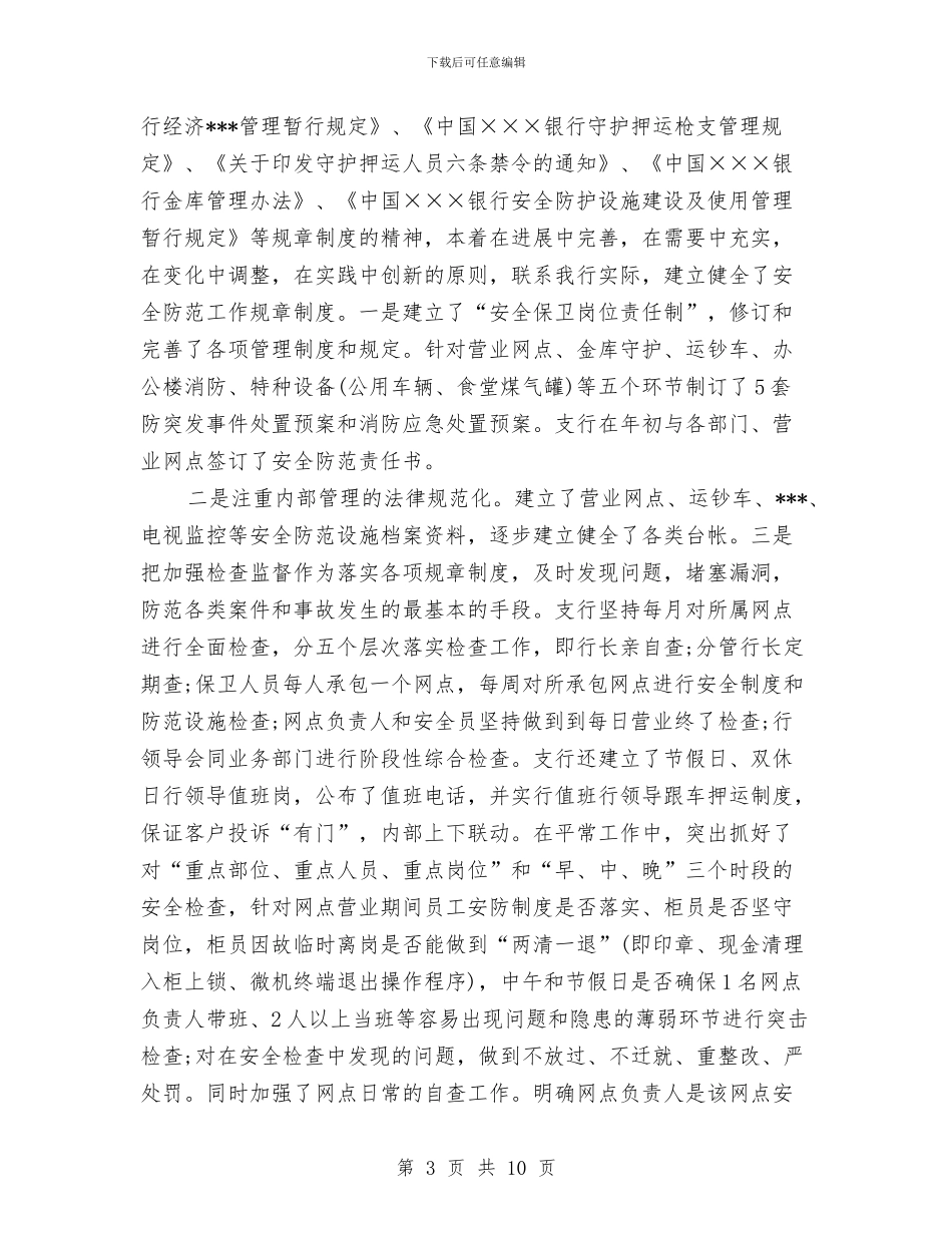 银行保卫年终个人工作总结报告与银行保安2024年个人工作小结汇编_第3页