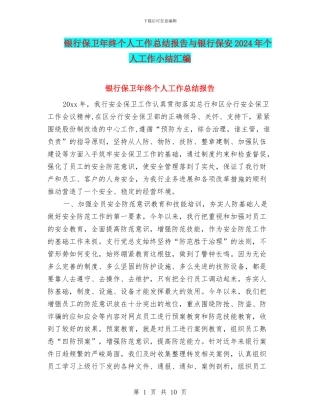 银行保卫年终个人工作总结报告与银行保安2024年个人工作小结汇编
