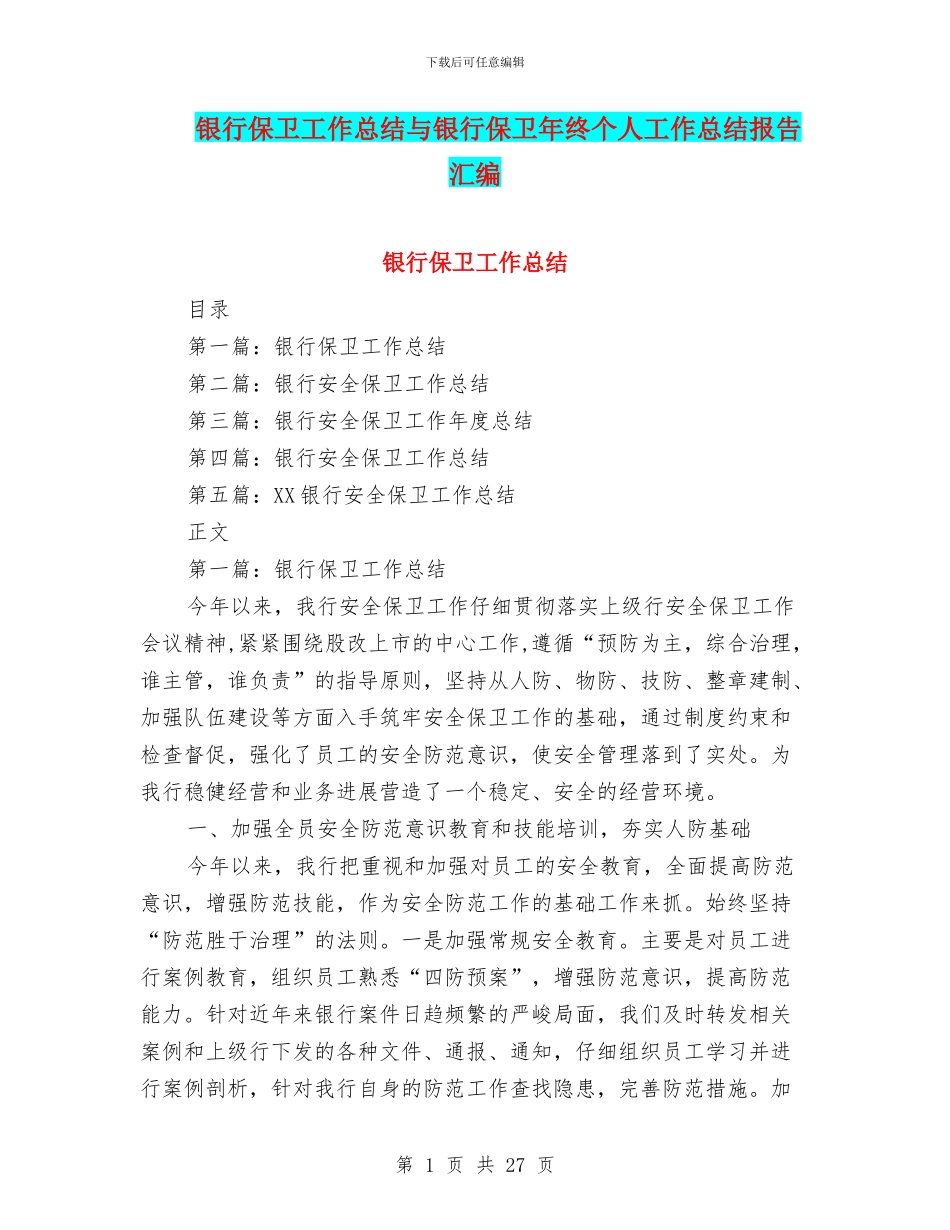 银行保卫工作总结与银行保卫年终个人工作总结报告汇编_第1页