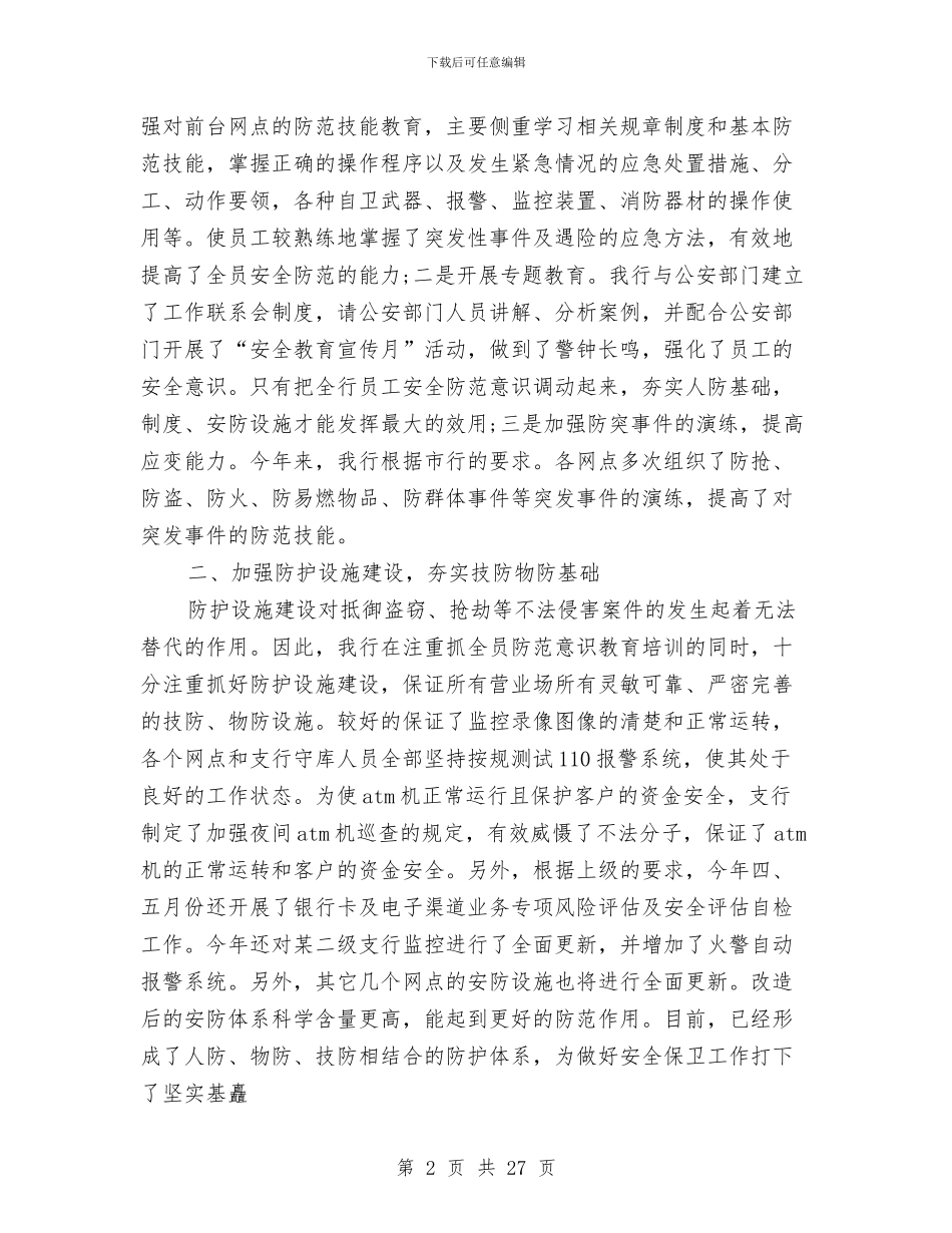 银行保卫工作总结与银行保卫年终个人工作总结报告汇编_第2页