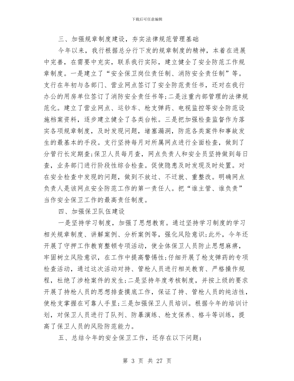 银行保卫工作总结与银行保卫年终个人工作总结报告汇编_第3页