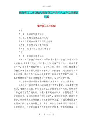 银行保卫工作总结与银行保卫年终个人工作总结报告汇编