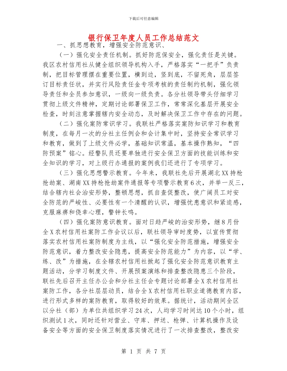 银行保卫年度人员工作总结范文_第1页