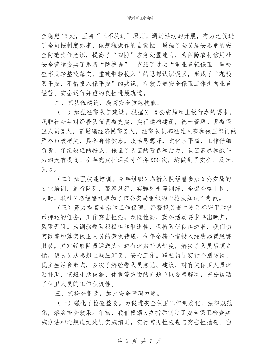 银行保卫年度人员工作总结范文_第2页