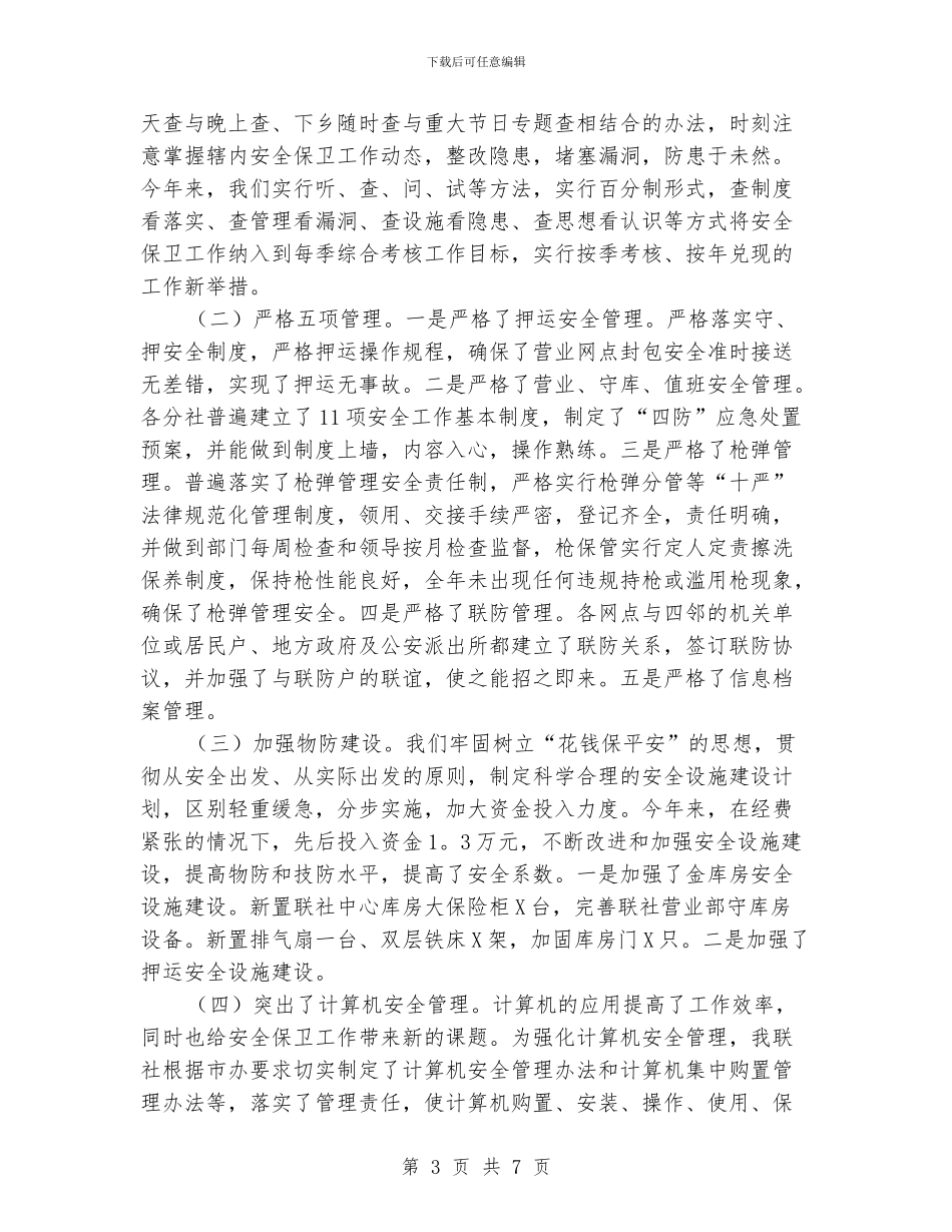 银行保卫年度人员工作总结范文_第3页