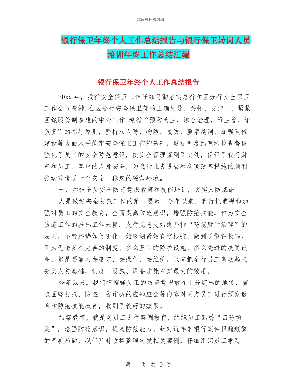银行保卫年终个人工作总结报告与银行保卫转岗人员培训年终工作总结汇编_第1页