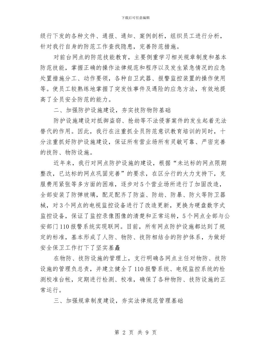 银行保卫年终个人工作总结报告与银行保卫转岗人员培训年终工作总结汇编_第2页