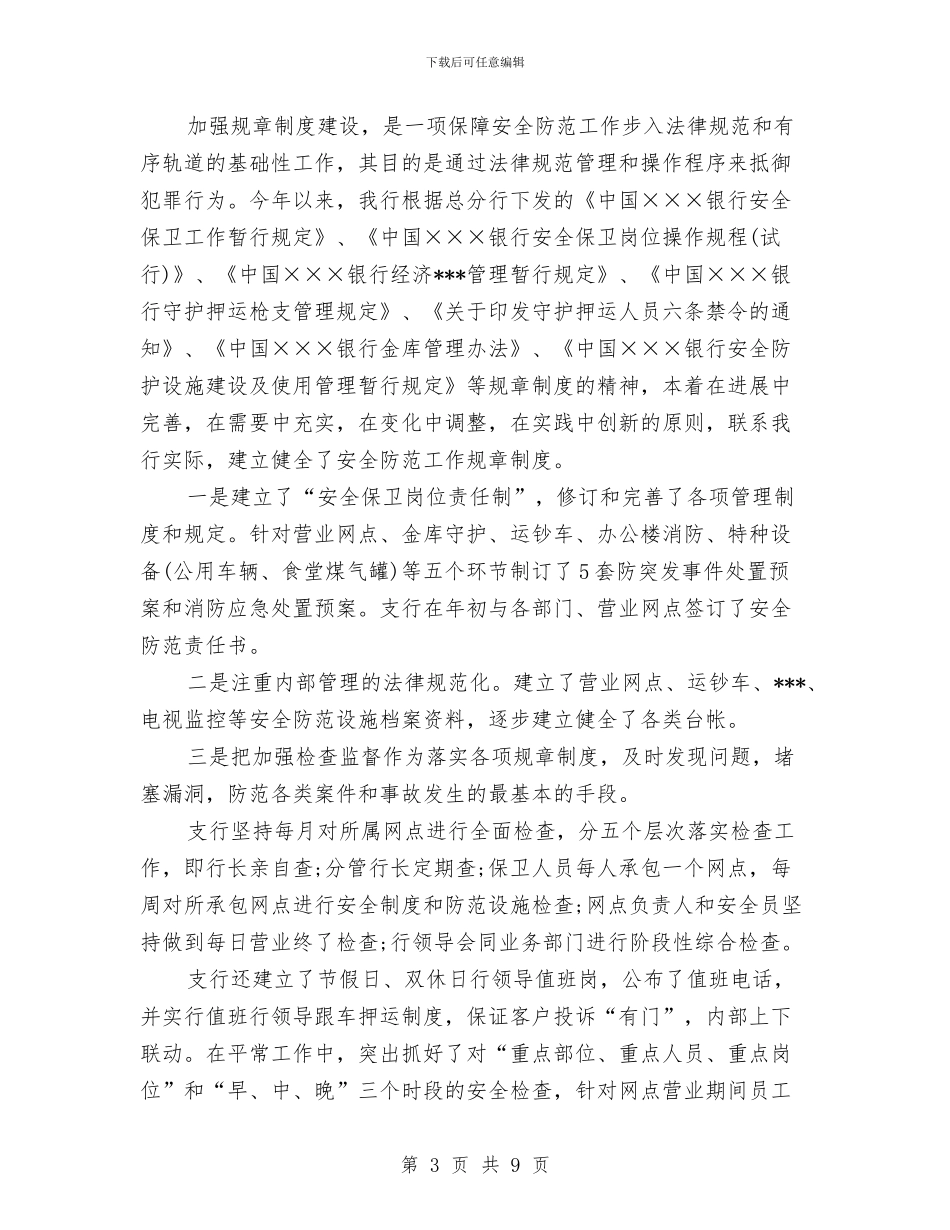 银行保卫年终个人工作总结报告与银行保卫转岗人员培训年终工作总结汇编_第3页