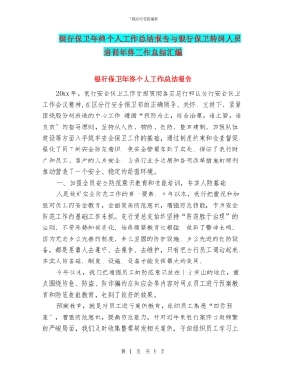 银行保卫年终个人工作总结报告与银行保卫转岗人员培训年终工作总结汇编