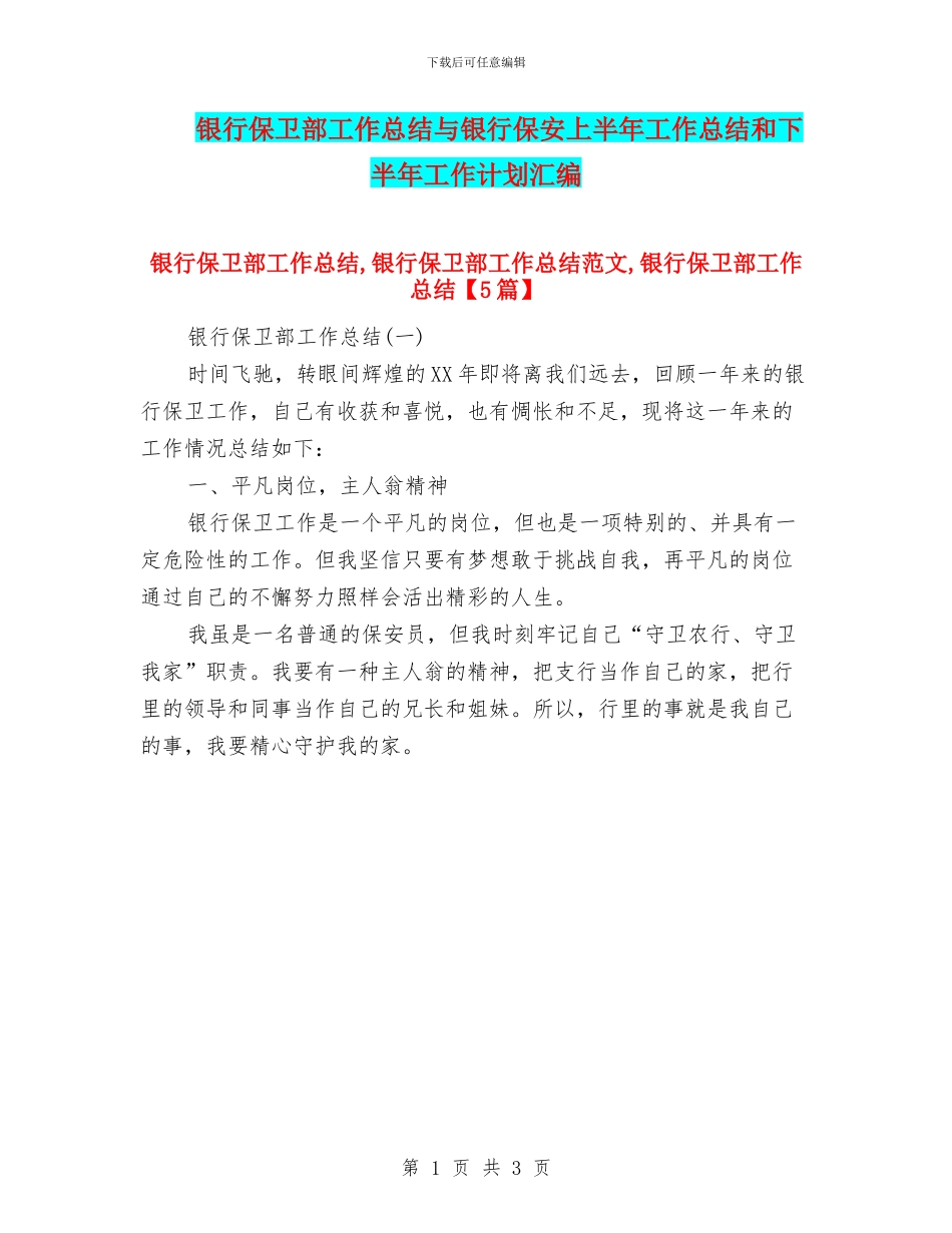 银行保卫部工作总结与银行保安上半年工作总结和下半年工作计划汇编_第1页
