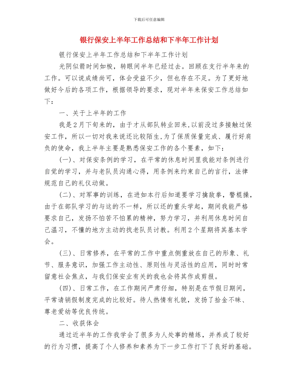 银行保卫部工作总结与银行保安上半年工作总结和下半年工作计划汇编_第2页