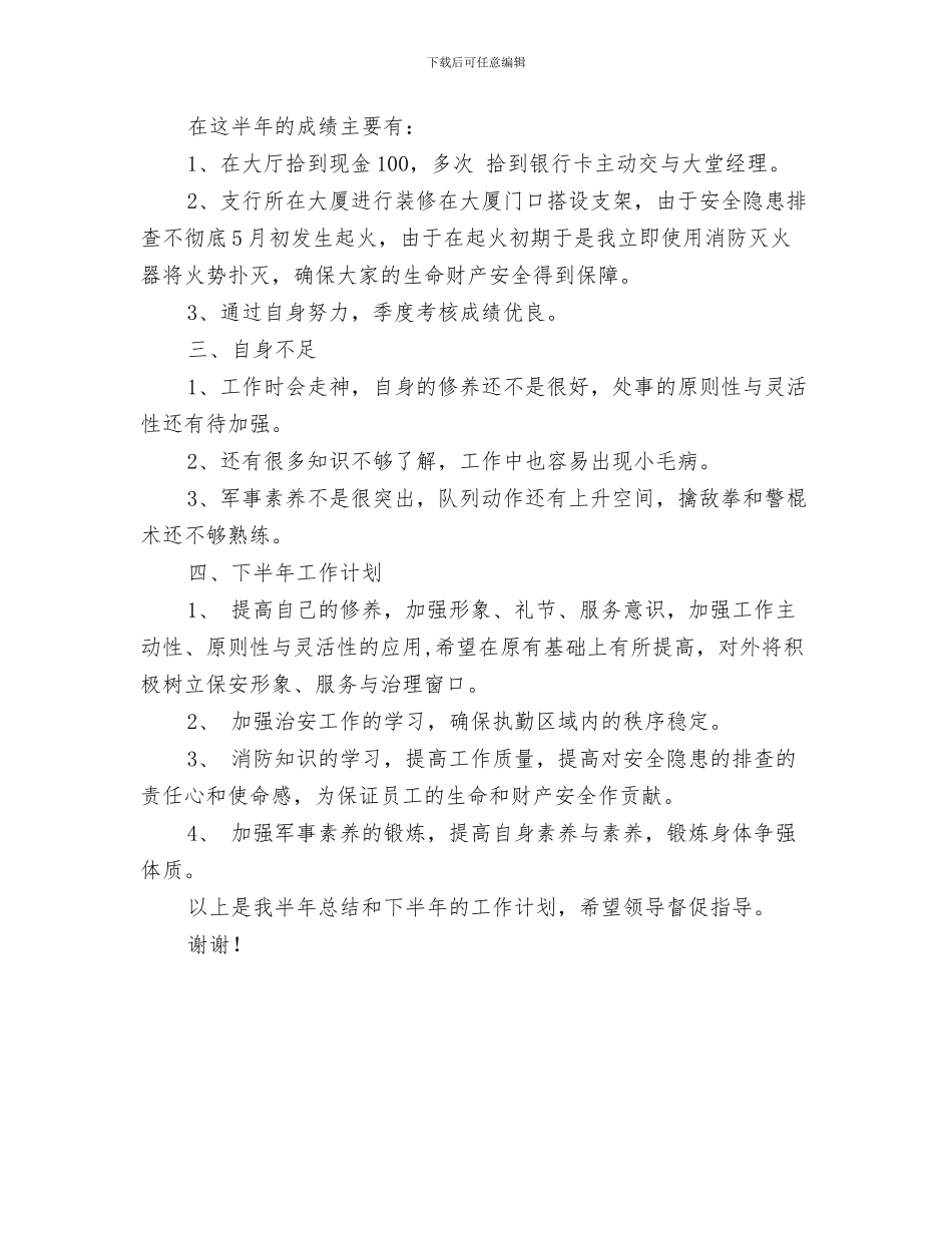 银行保卫部工作总结与银行保安上半年工作总结和下半年工作计划汇编_第3页