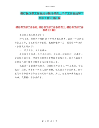 银行保卫部工作总结与银行保安上半年工作总结和下半年工作计划汇编