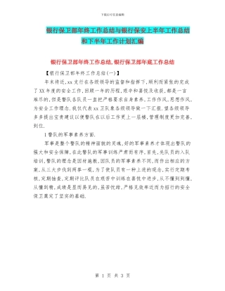 银行保卫部年终工作总结与银行保安上半年工作总结和下半年工作计划汇编