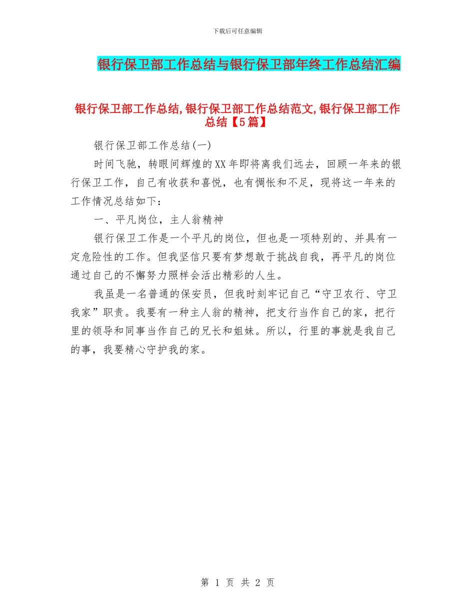 银行保卫部工作总结与银行保卫部年终工作总结汇编_第1页