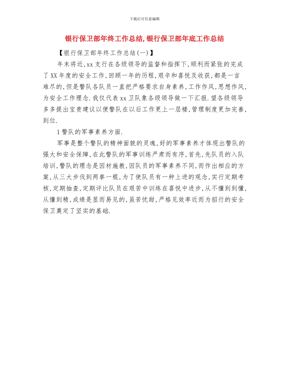 银行保卫部工作总结与银行保卫部年终工作总结汇编_第2页
