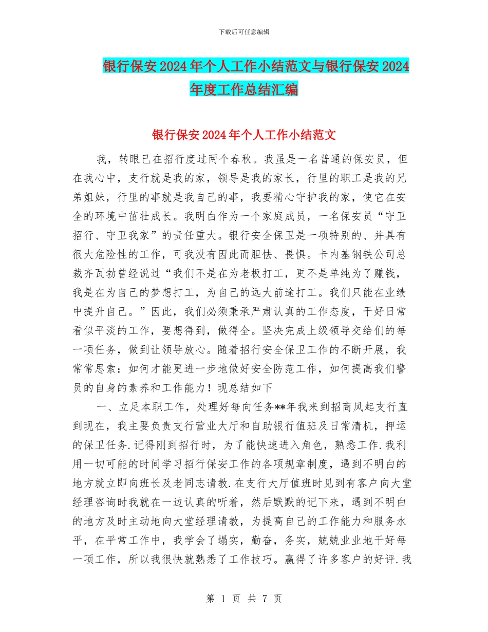 银行保安2024年个人工作小结范文与银行保安2024年度工作总结汇编_第1页