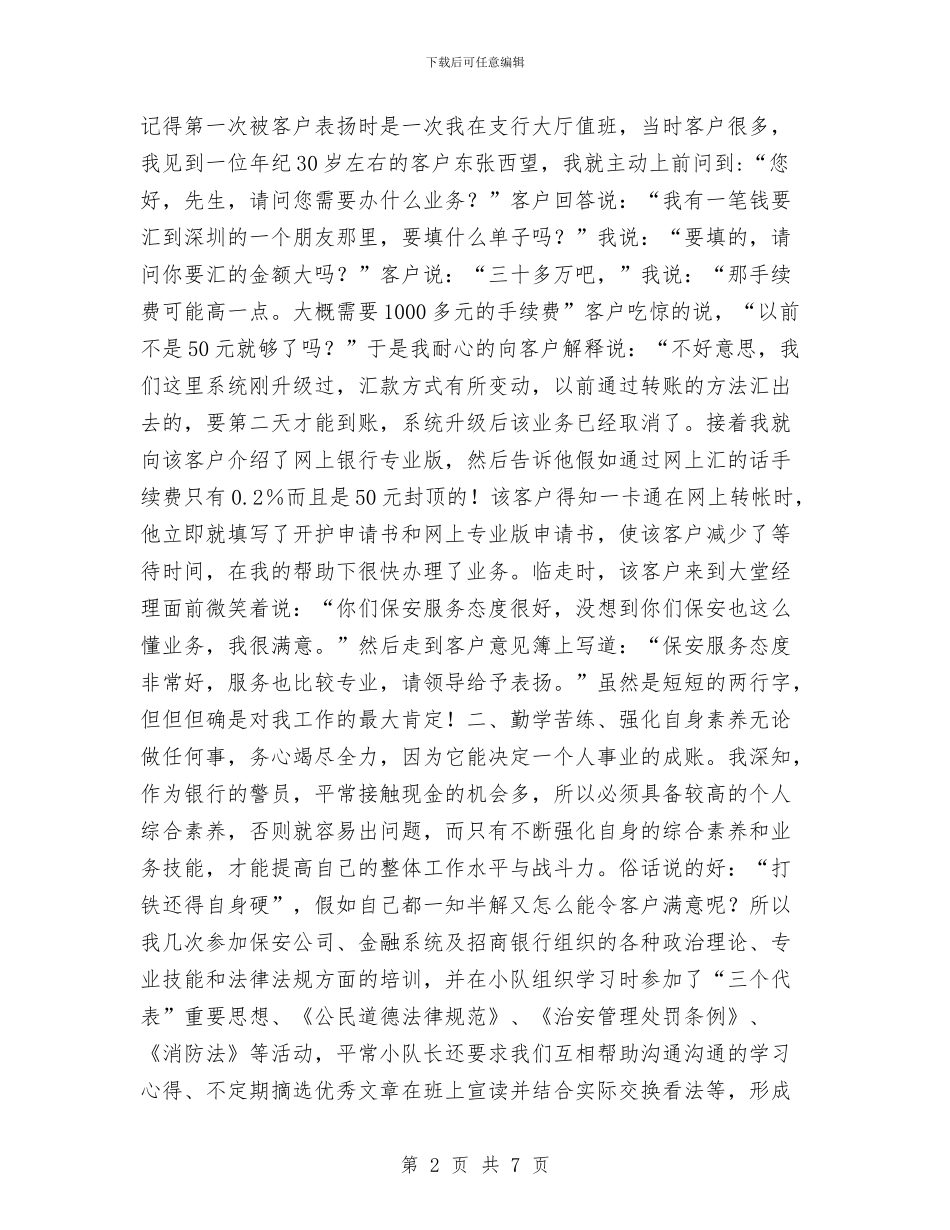 银行保安2024年个人工作小结范文与银行保安2024年度工作总结汇编_第2页