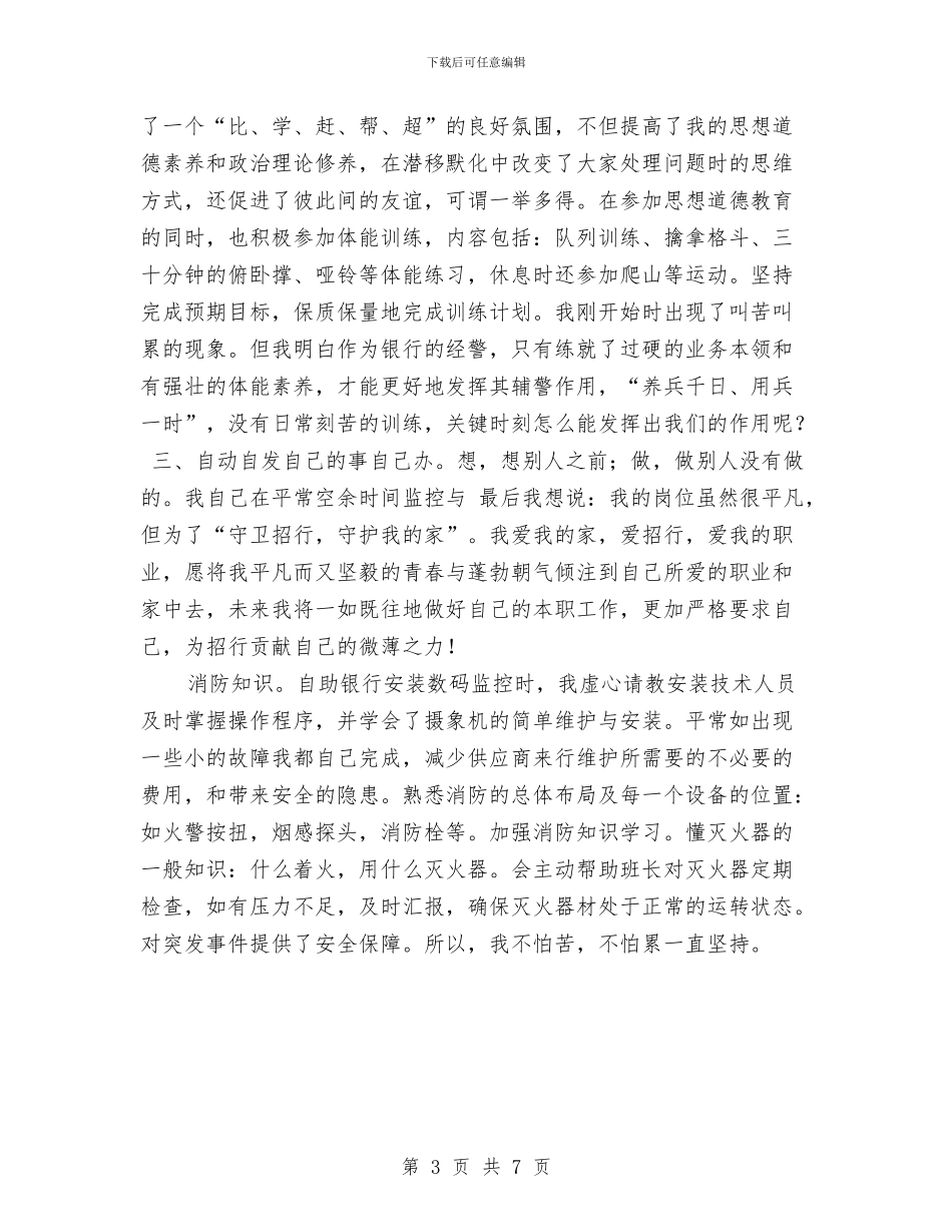 银行保安2024年个人工作小结范文与银行保安2024年度工作总结汇编_第3页