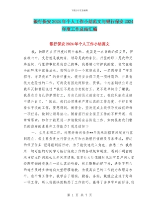 银行保安2024年个人工作小结范文与银行保安2024年度工作总结汇编