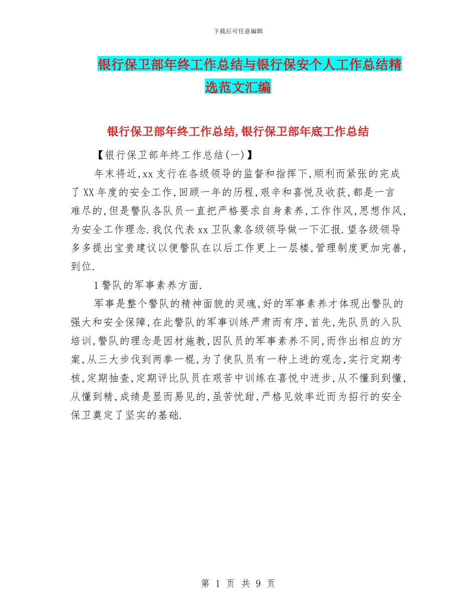 银行保卫部年终工作总结与银行保安个人工作总结精选范文汇编_第1页