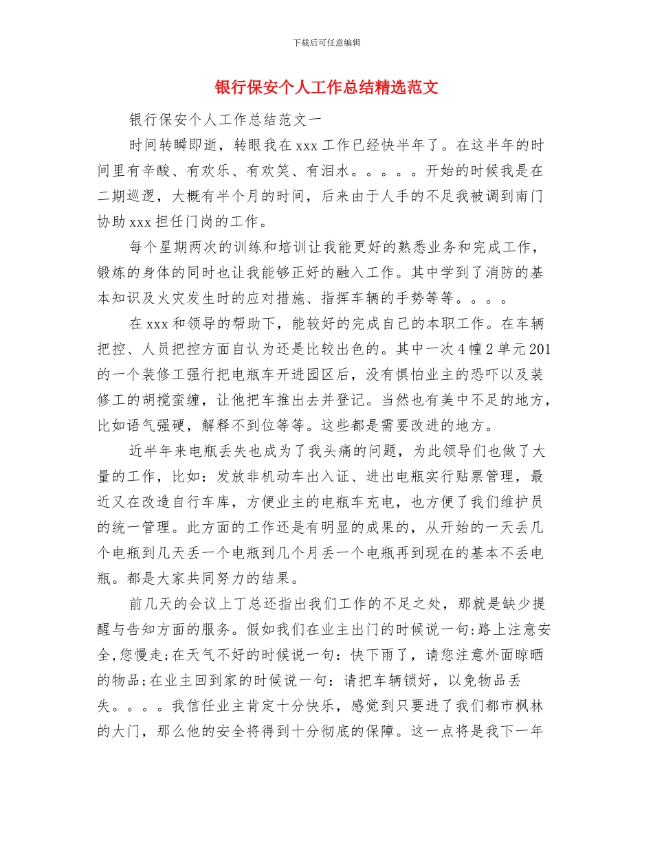 银行保卫部年终工作总结与银行保安个人工作总结精选范文汇编_第2页
