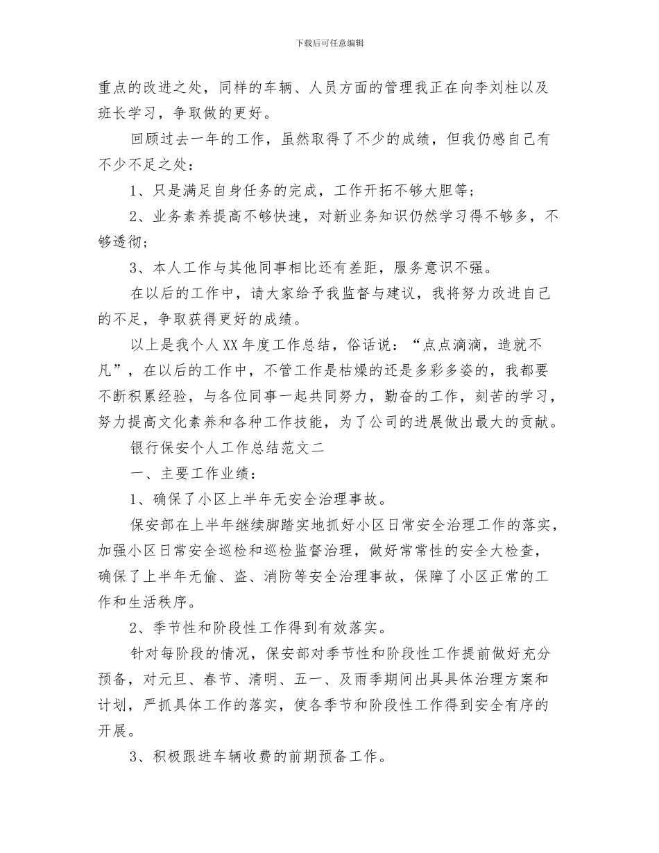 银行保卫部年终工作总结与银行保安个人工作总结精选范文汇编_第3页