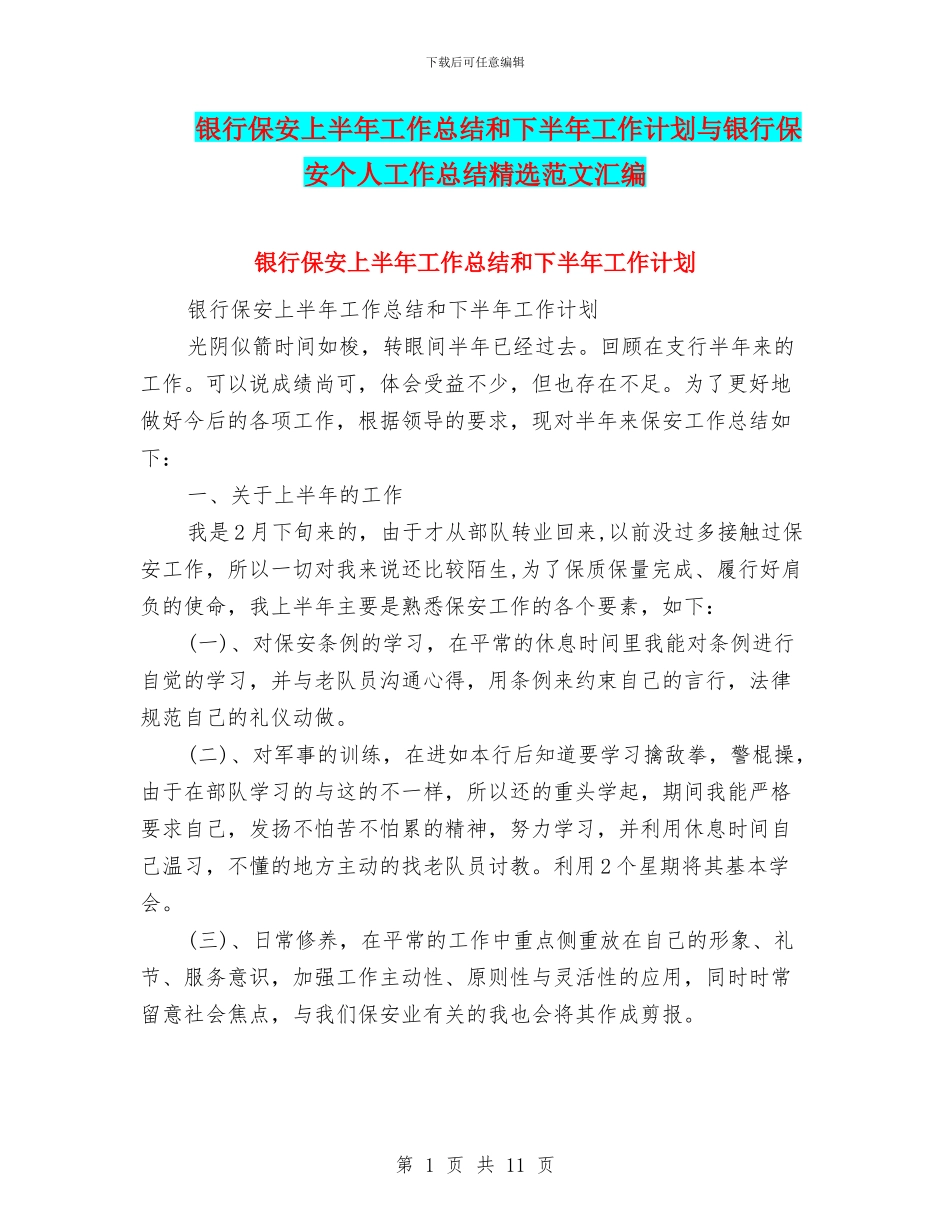 银行保安上半年工作总结和下半年工作计划与银行保安个人工作总结精选范文汇编_第1页
