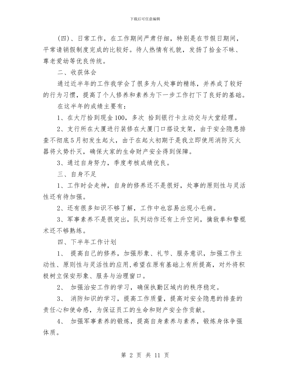银行保安上半年工作总结和下半年工作计划与银行保安个人工作总结精选范文汇编_第2页