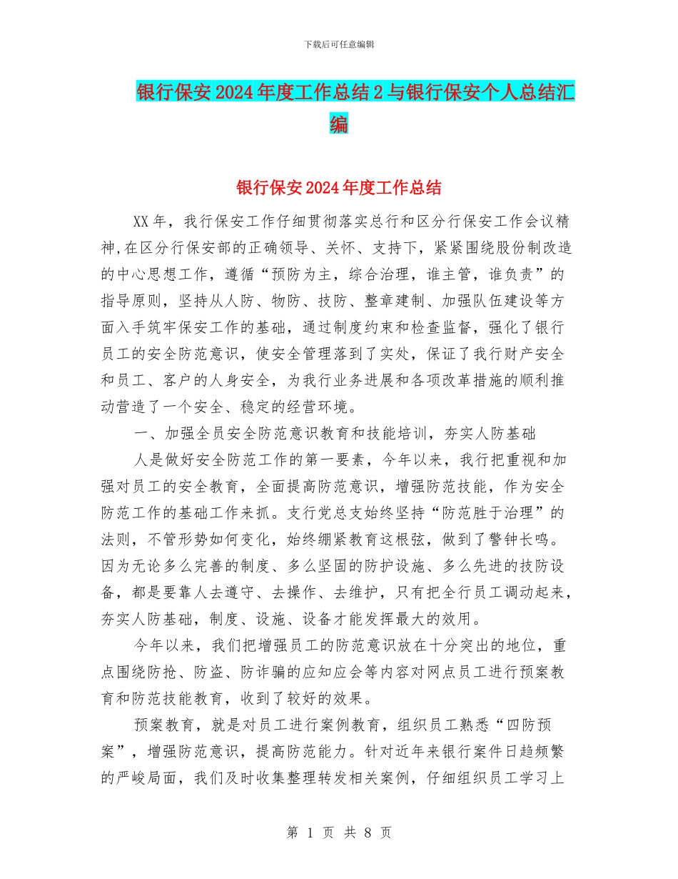 银行保安2024年度工作总结2与银行保安个人总结汇编_第1页