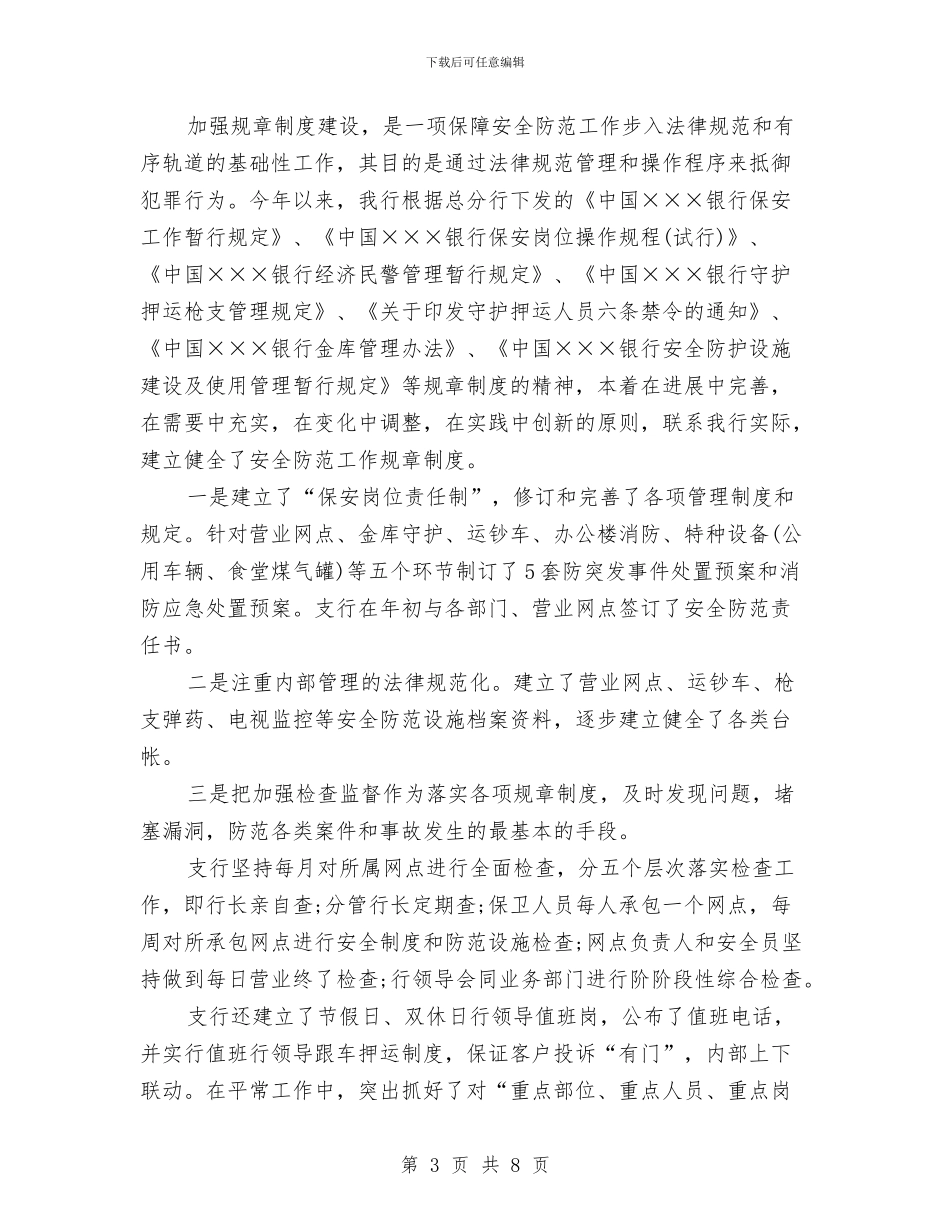 银行保安2024年度工作总结2与银行保安个人总结汇编_第3页