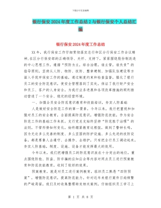 银行保安2024年度工作总结2与银行保安个人总结汇编