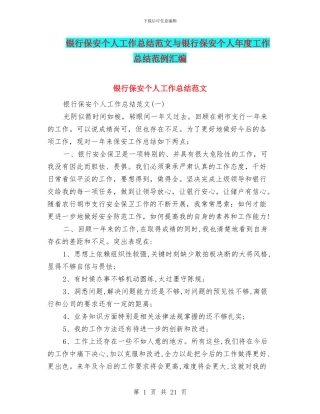 银行保安个人工作总结范文与银行保安个人年度工作总结范例汇编