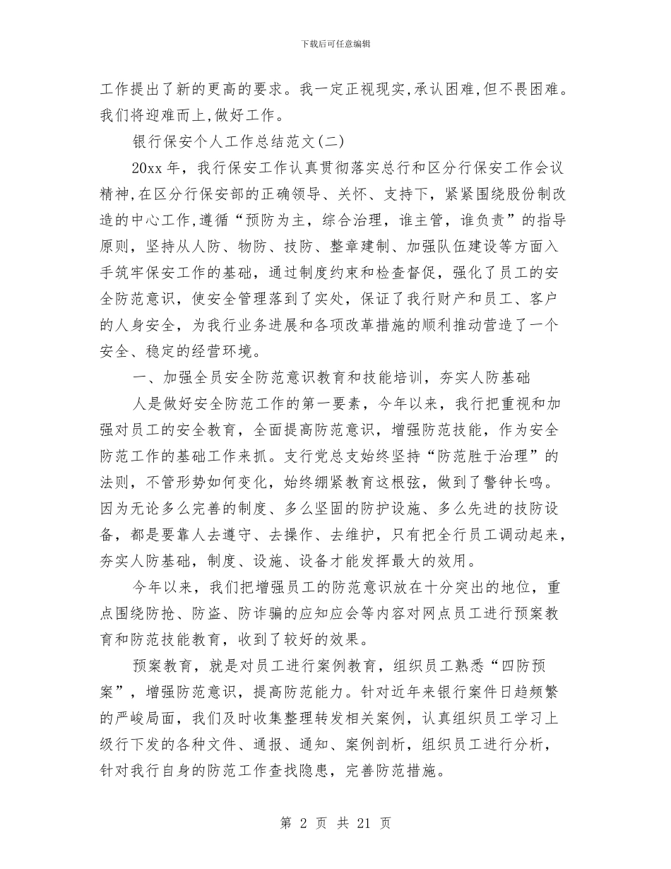 银行保安个人工作总结范文与银行保安个人年度总结范文汇编_第2页