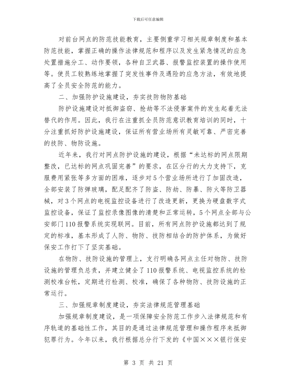银行保安个人工作总结范文与银行保安个人年度总结范文汇编_第3页