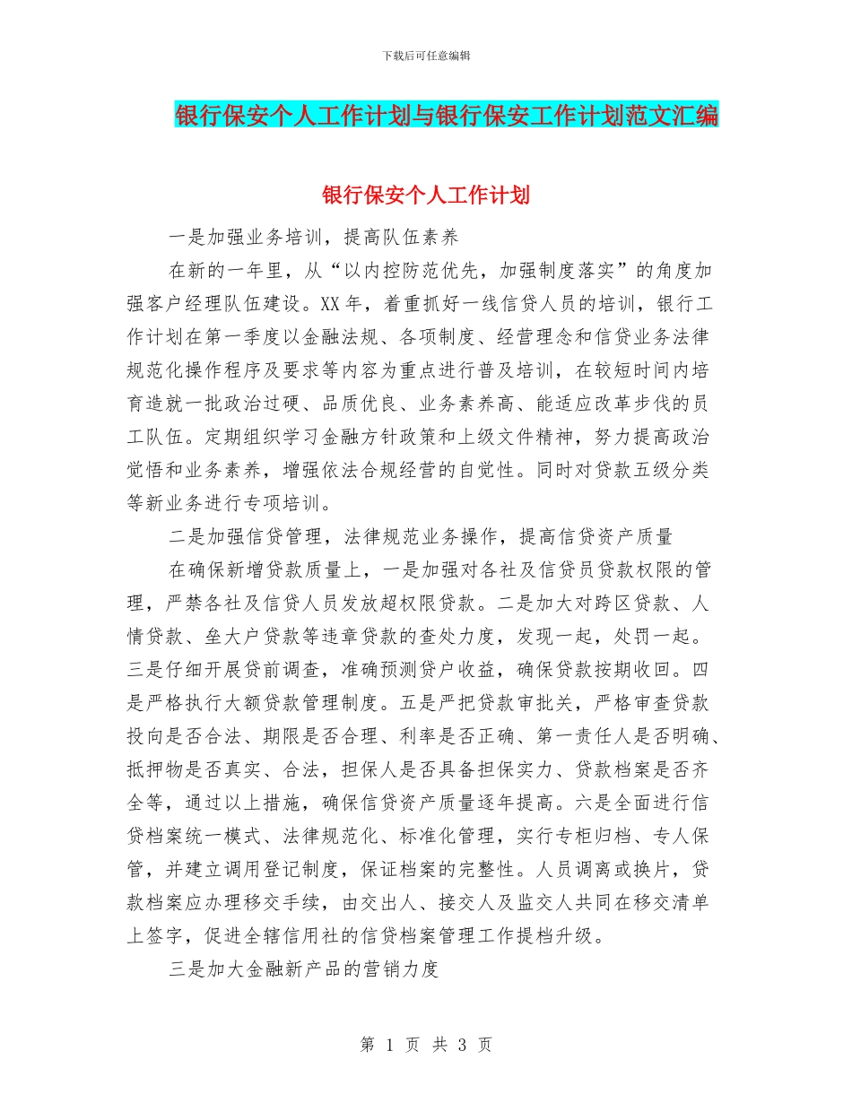 银行保安个人工作计划与银行保安工作计划范文汇编_第1页