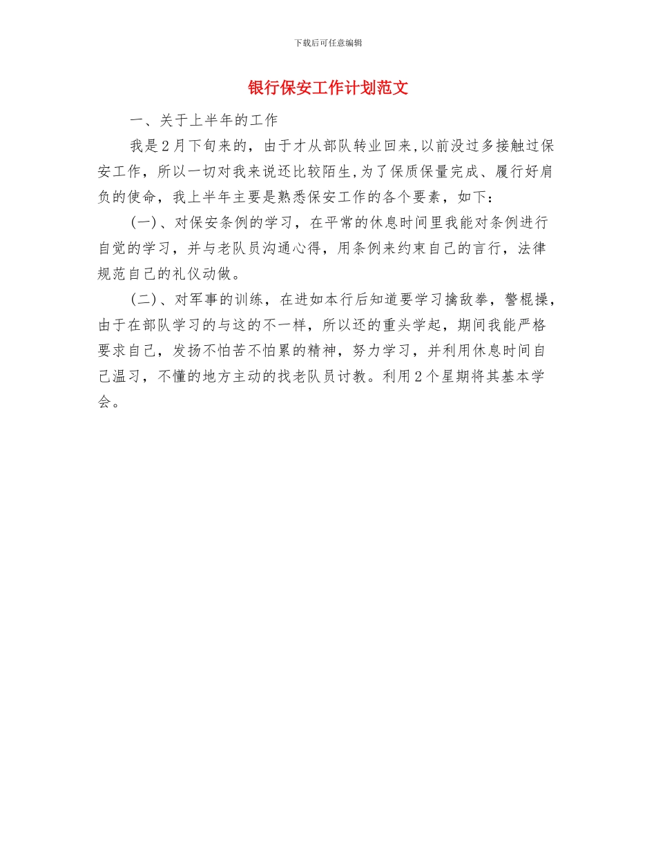 银行保安个人工作计划与银行保安工作计划范文汇编_第3页