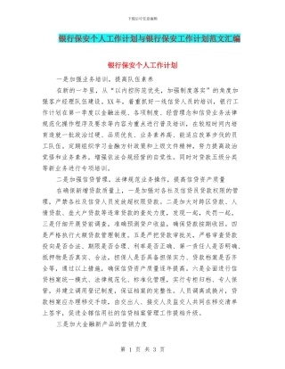 银行保安个人工作计划与银行保安工作计划范文汇编
