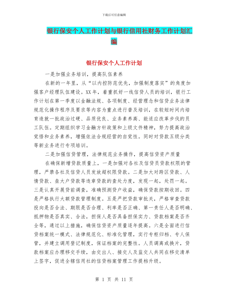 银行保安个人工作计划与银行信用社财务工作计划汇编_第1页