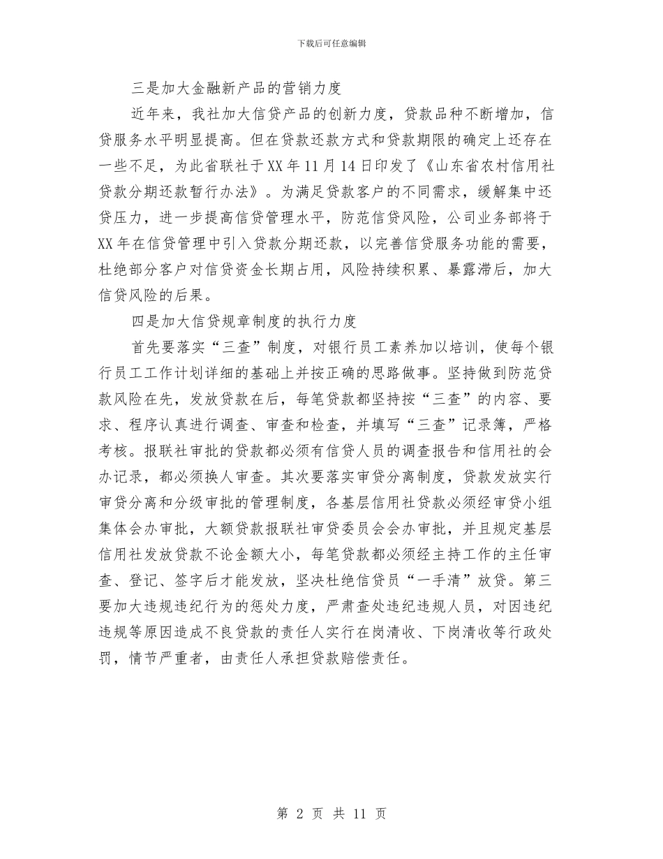 银行保安个人工作计划与银行信用社财务工作计划汇编_第2页