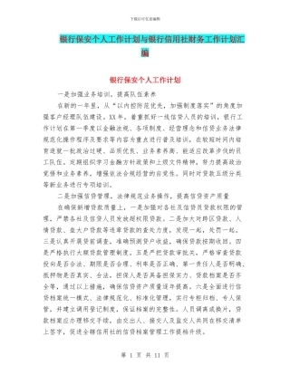银行保安个人工作计划与银行信用社财务工作计划汇编