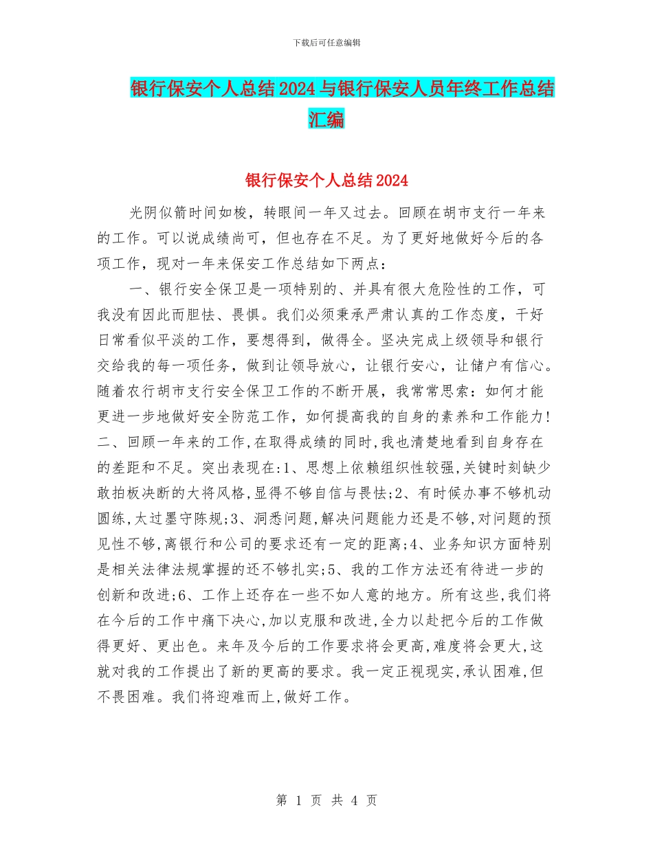 银行保安个人总结2024与银行保安人员年终工作总结汇编_第1页