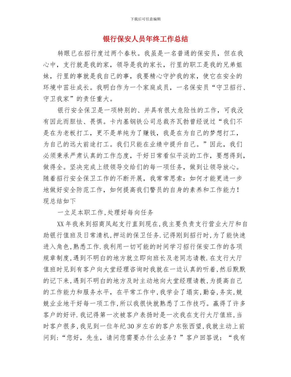 银行保安个人总结2024与银行保安人员年终工作总结汇编_第2页
