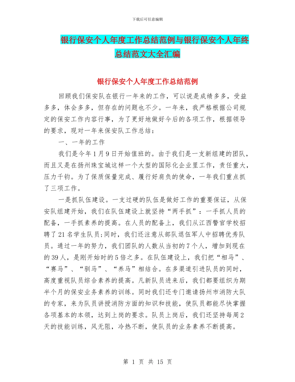 银行保安个人年度工作总结范例与银行保安个人年终总结范文大全汇编_第1页